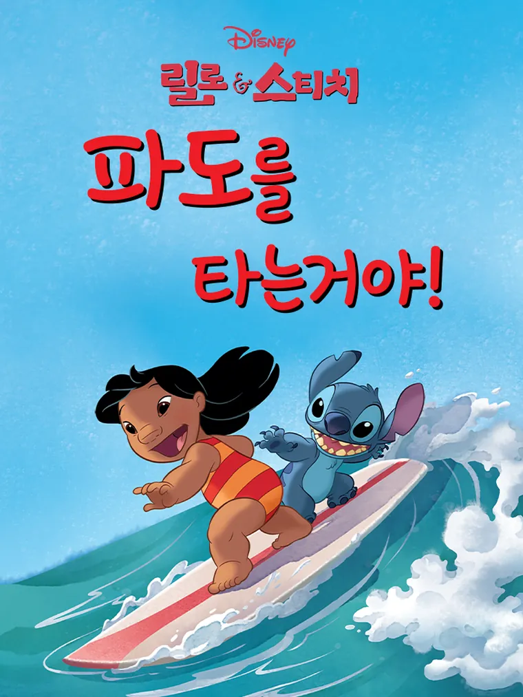 파도를 타는거야!