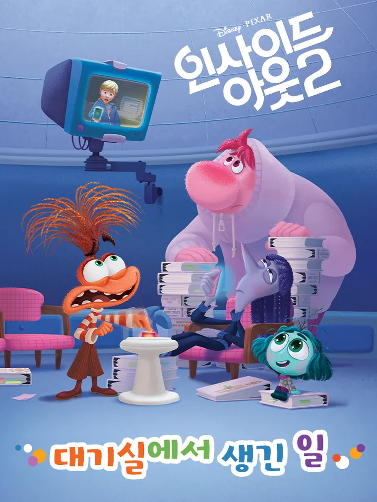 인사이드 아웃 2: 대기실에서 생긴 일
