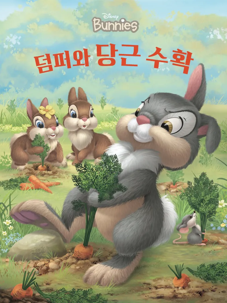 덤퍼와 당근 수확