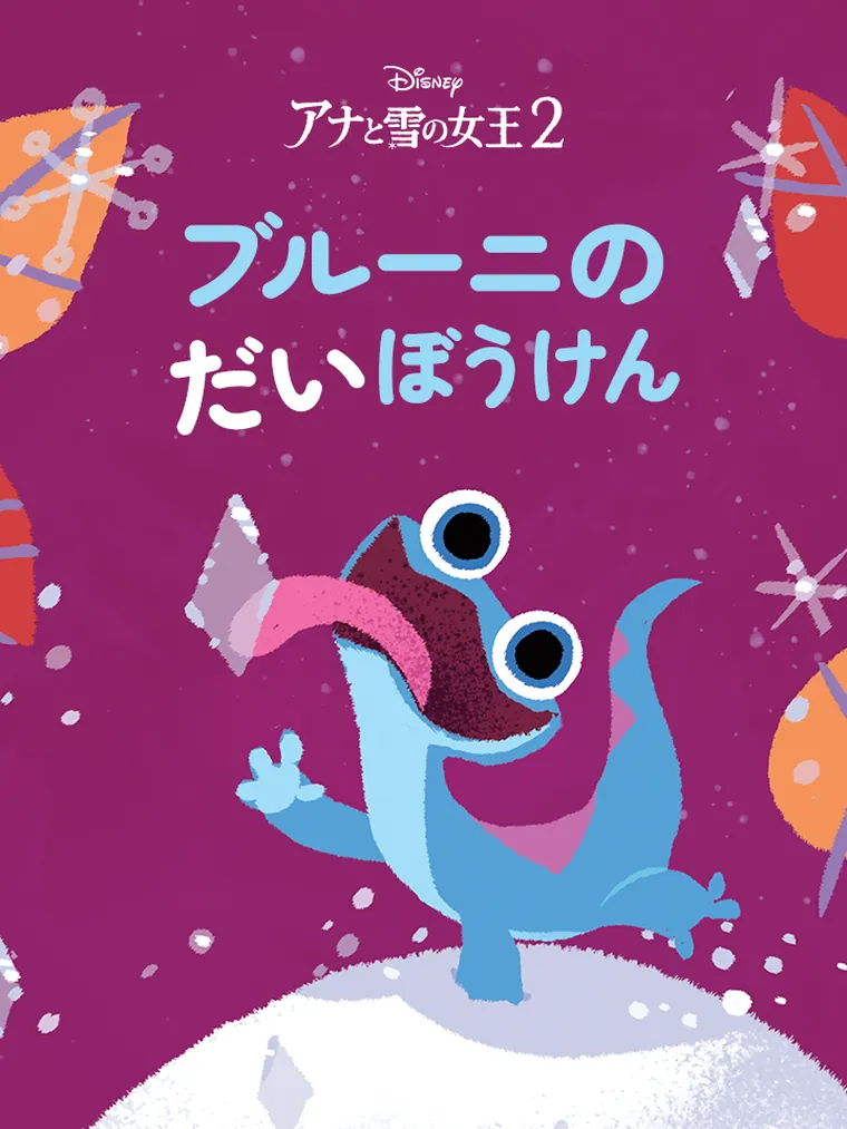 ブルーニの だいぼうけん