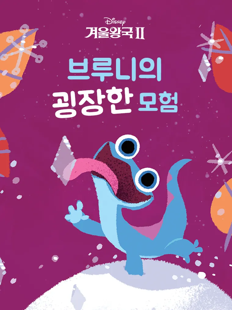 겨울왕국 2: 브루니의 굉장한 모험