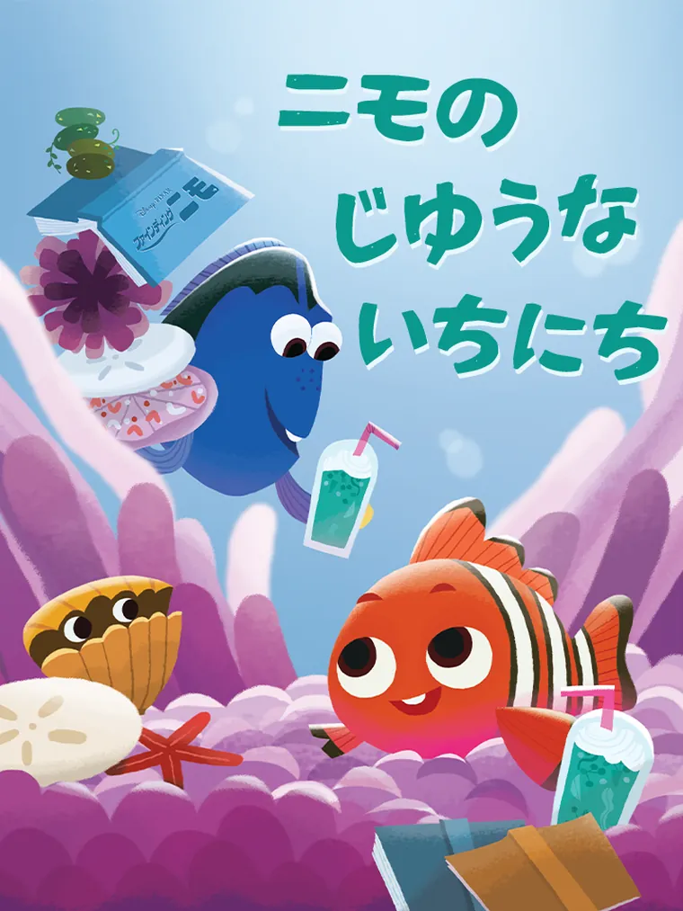 ニモの じゆうな いちにち