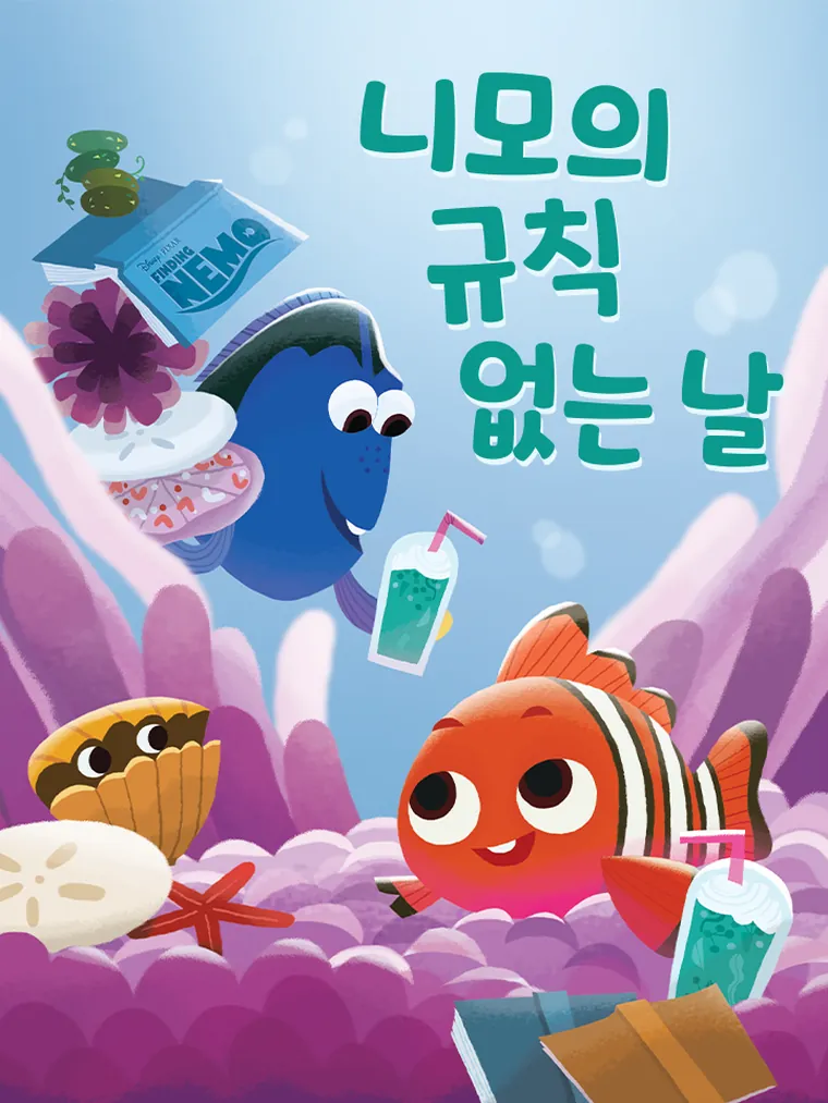 니모의 규칙 없는 날