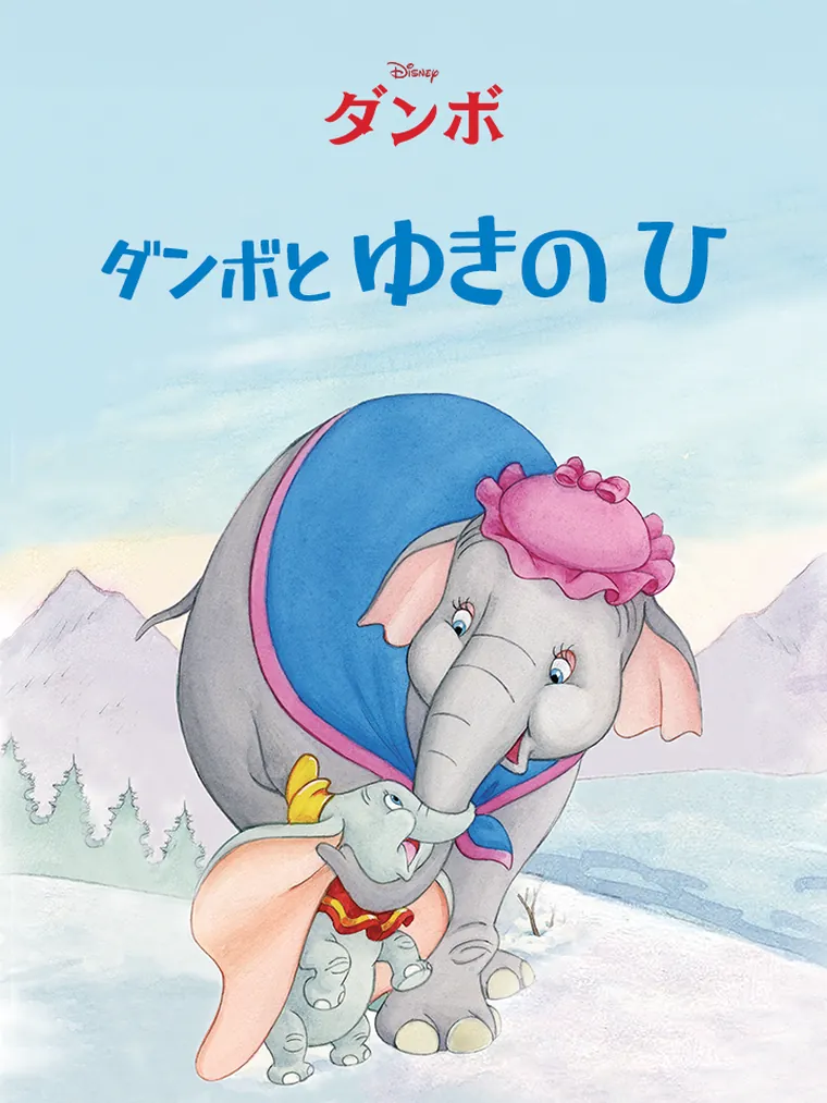 ダンボと ゆきの ひ