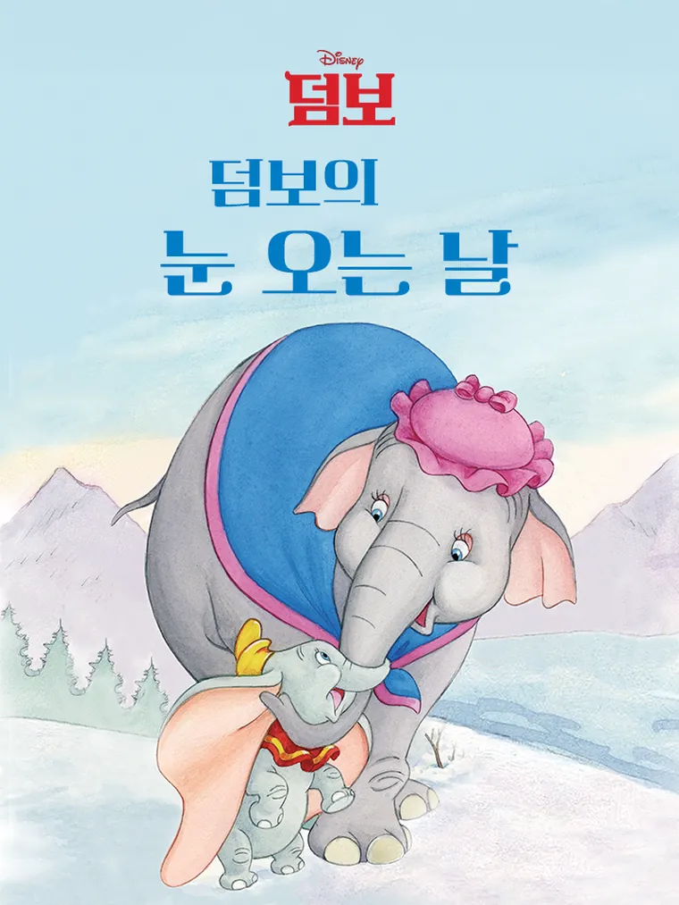 덤보의 눈 오는 날