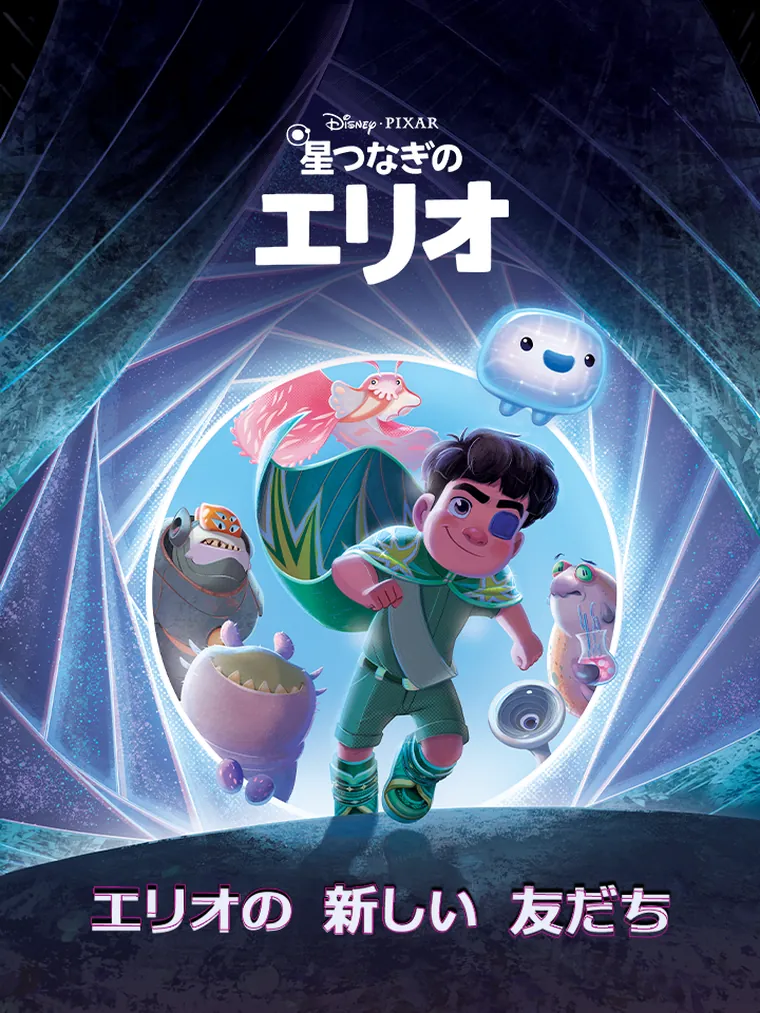 星つなぎのエリオ