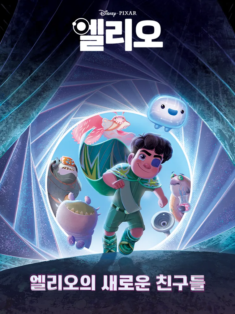 엘리오의 새로운 친구들 