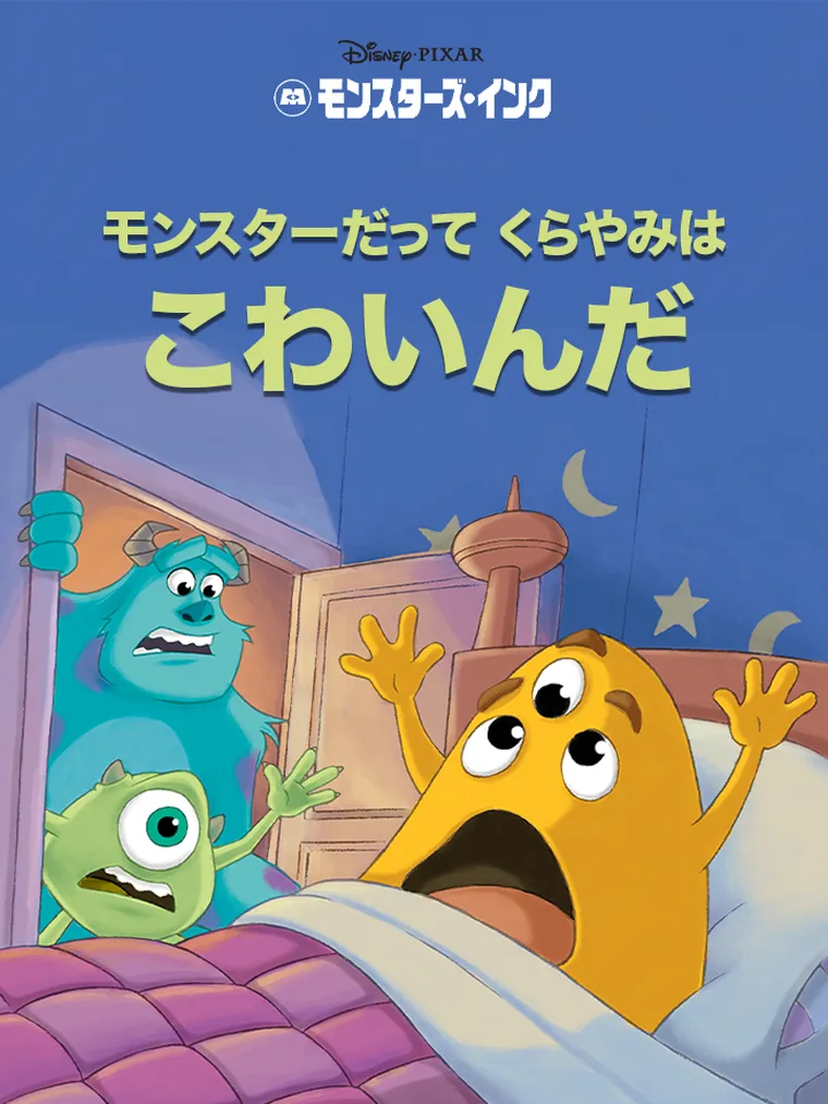 モンスターだって くらやみは こわいんだ