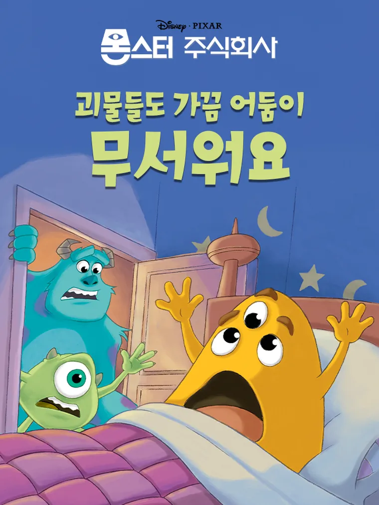 괴물들도 가끔 어둠이 무서워요