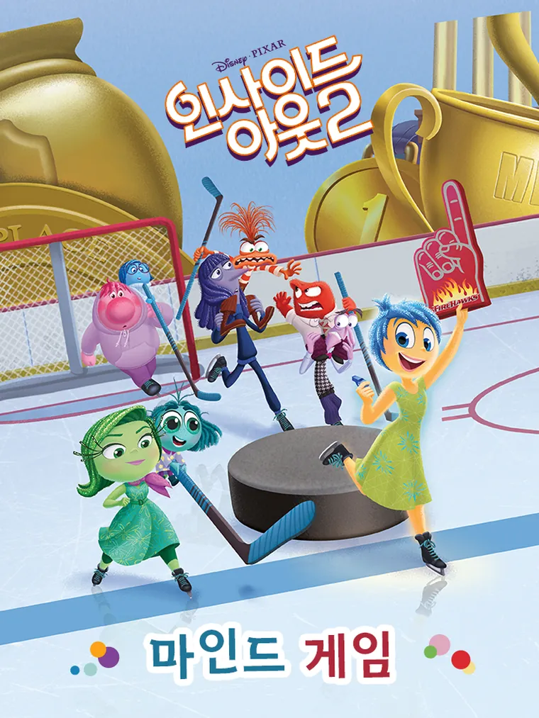 인사이드 아웃 2: 마인드 게임