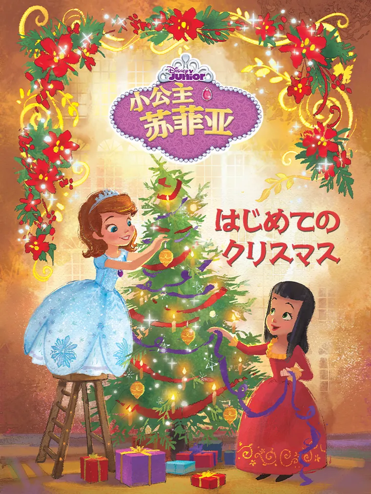 ちいさな プリンセス ソフィア：はじめての クリスマス
