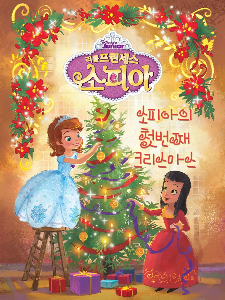 소피아의 첫번째 크리스마스