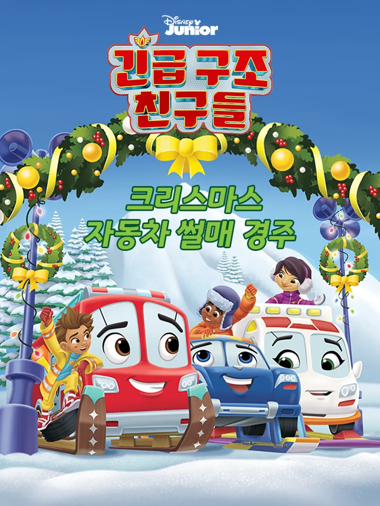 긴급 구조 친구들: 크리스마스 자동차 썰매 경주