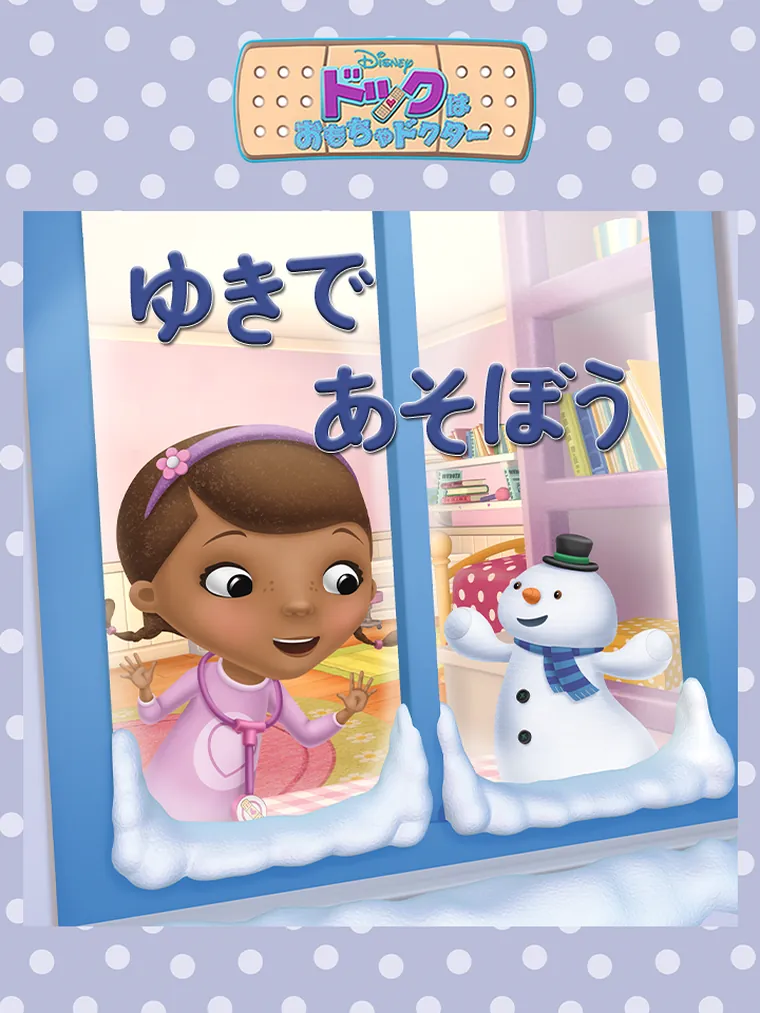 ドックは おもちゃドクター：ゆきで あそぼう
