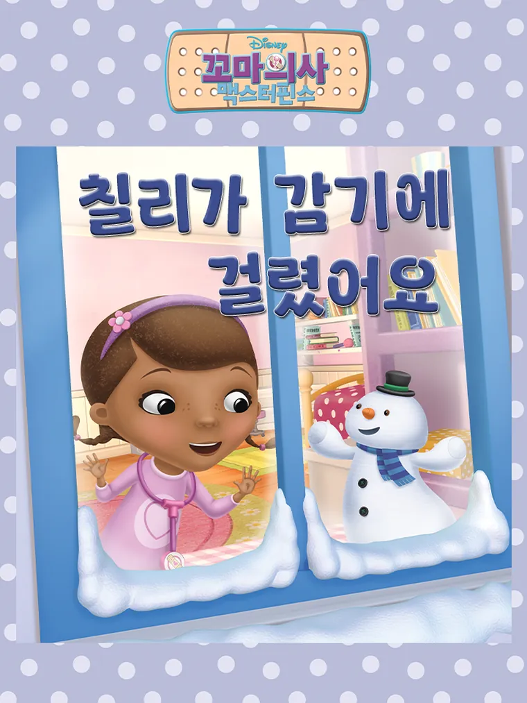 꼬마의사 맥스터핀스: 칠리가 감기에 
걸렸어요