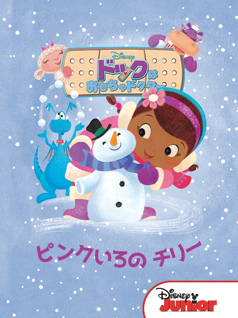 ドックは おもちゃドクター：ピンクいろの チリー