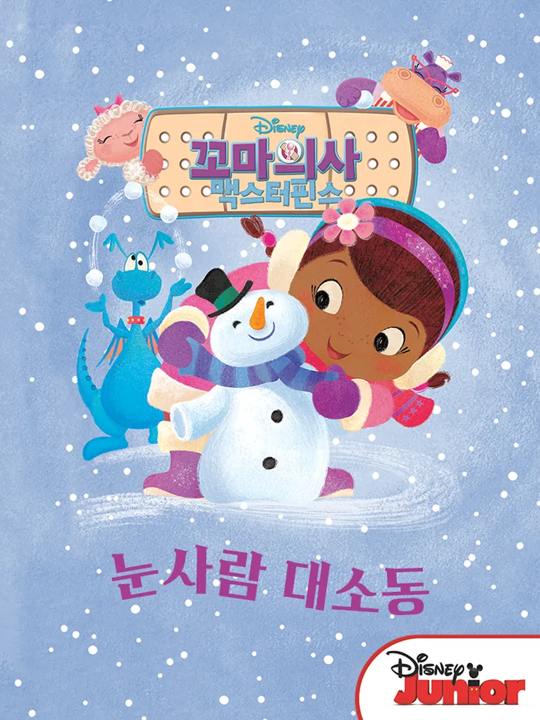 꼬마의사 맥스터핀스: 눈사람 대소동