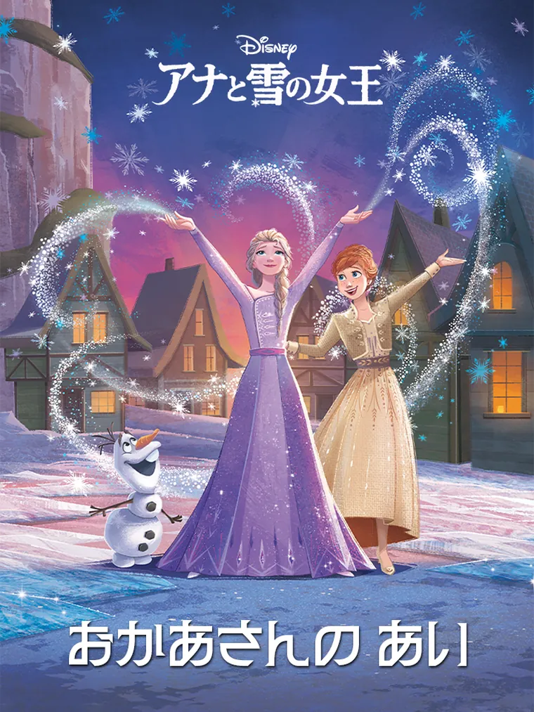 アナと雪の女王：おかあさんの あい
