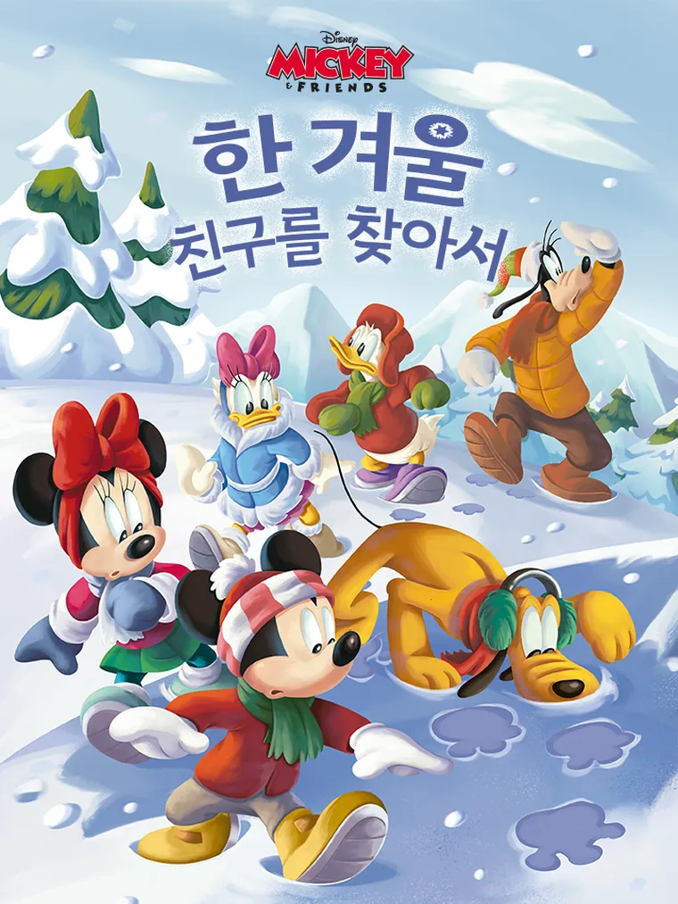 미키 마우스 & 친구들: 한 겨울 친구를 찾아서