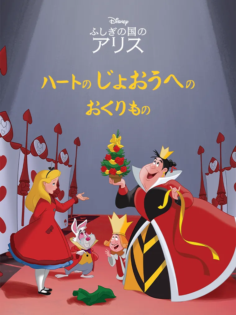 ふしぎの国のアリス：ハートの じょおうへの おくりもの