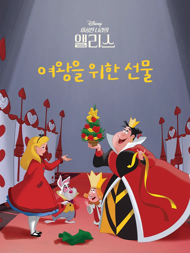 이상한 나라의 앨리스: 여왕을 위한 선물