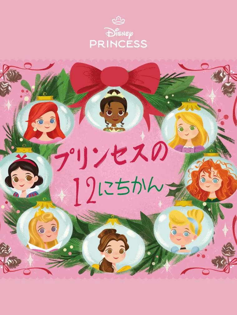 プリンセスの １２にちかん