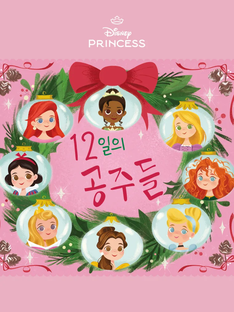 12일의 공주들