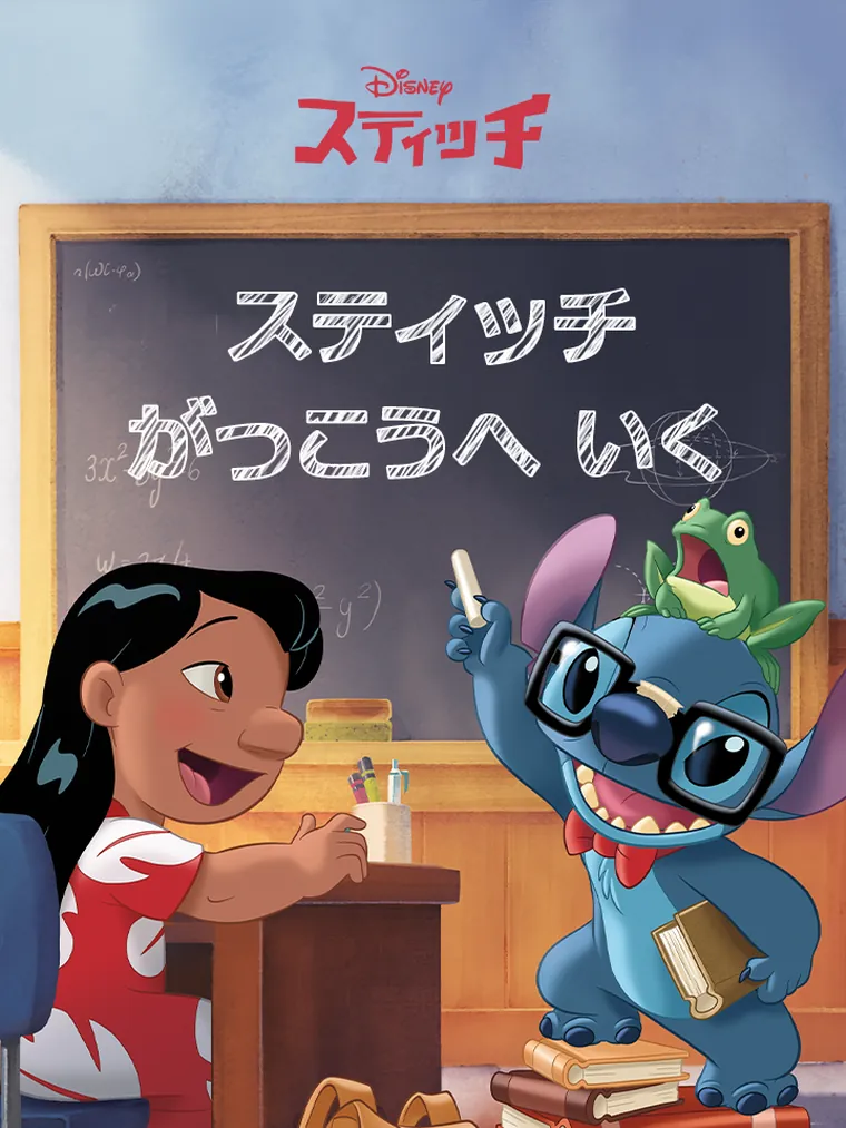 スティッチ がっこうへ いく