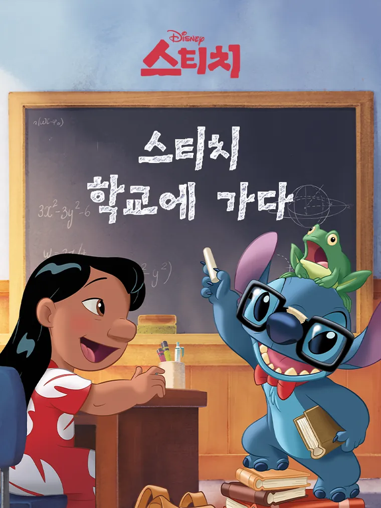 스티치 학교에 가다
