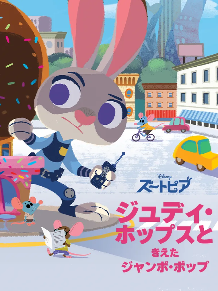 ジュディ・ホップスと消えたジャンボ･ポップ