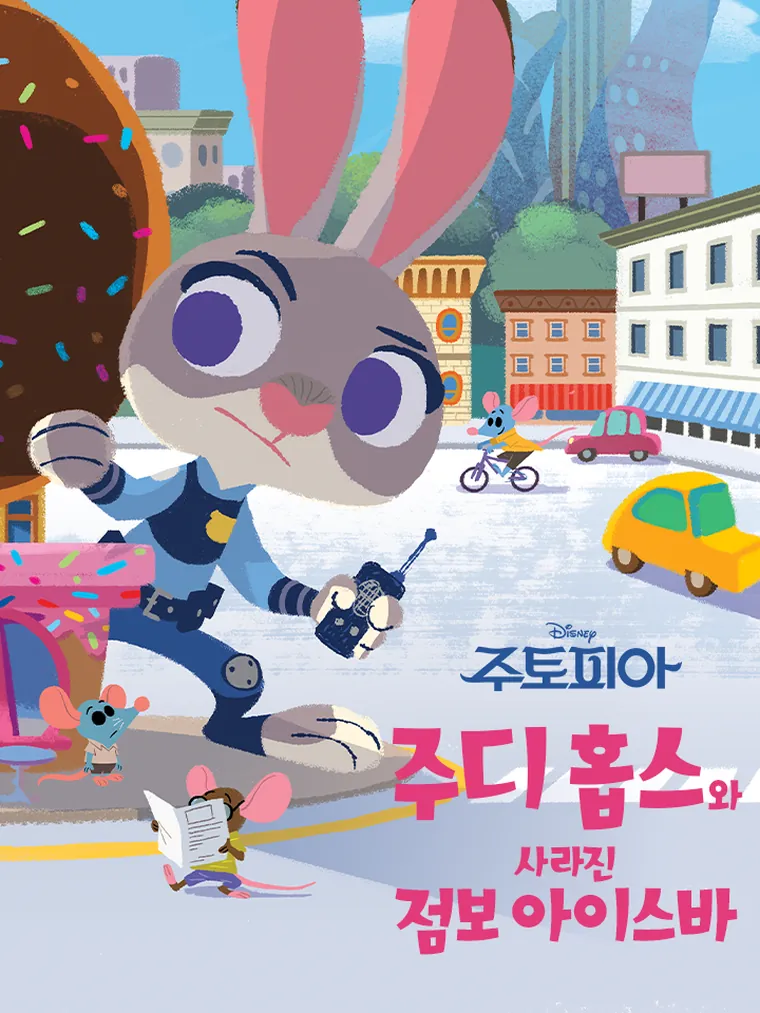 주디 홉스와 사라진 점보 아이스바