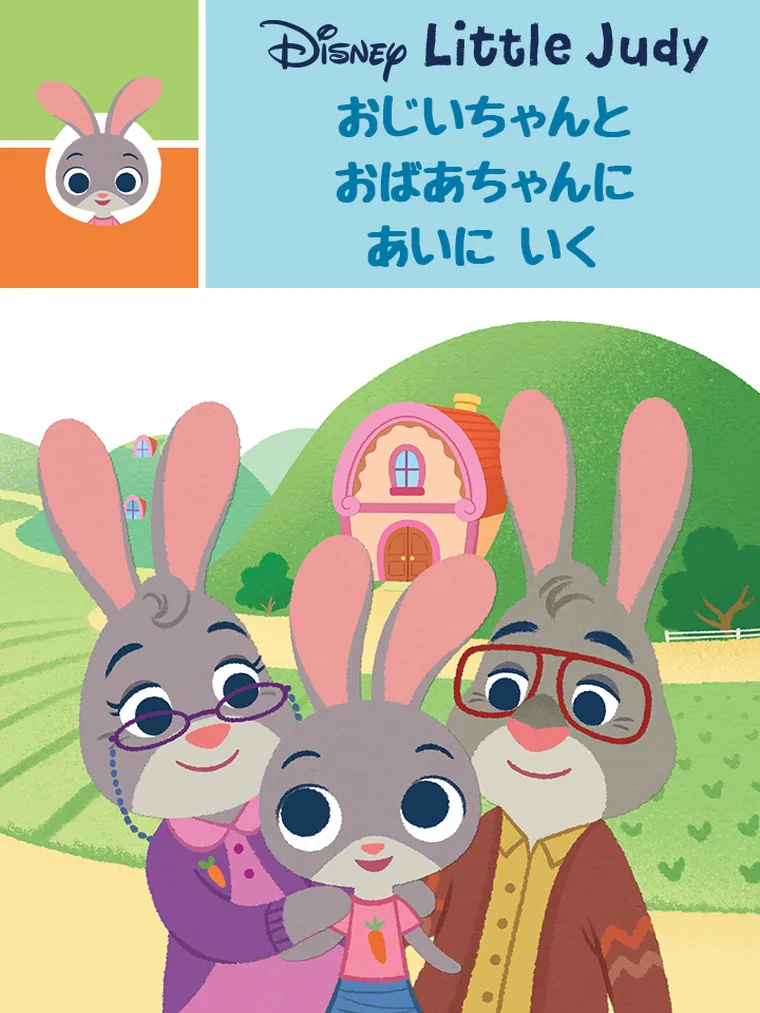 おじいちゃんと おばあちゃんに あいに いく