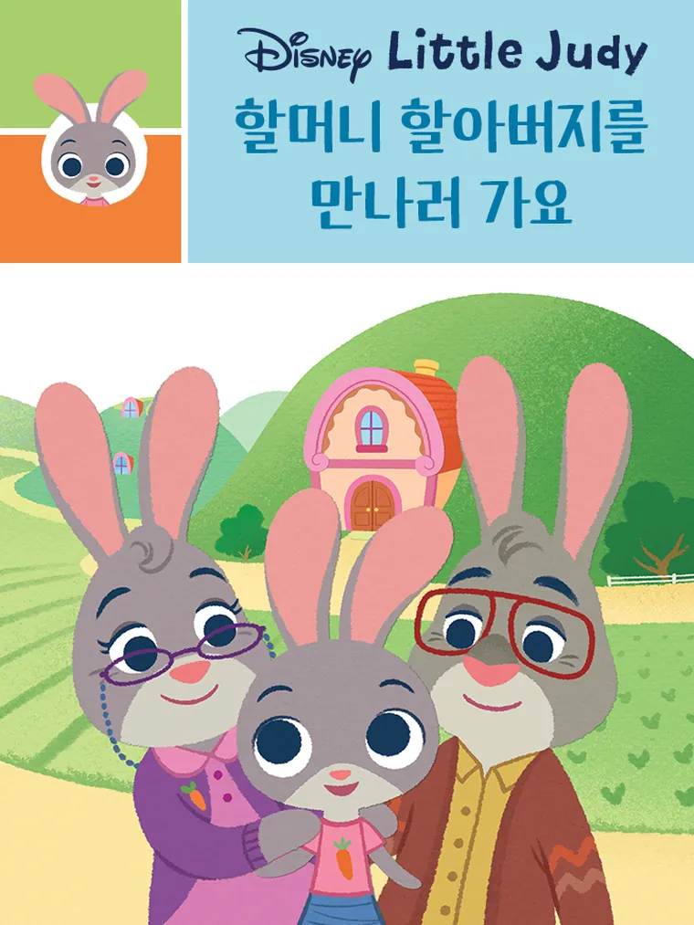 리틀주디: 할머니 할아버지를 
만나러 가요 
