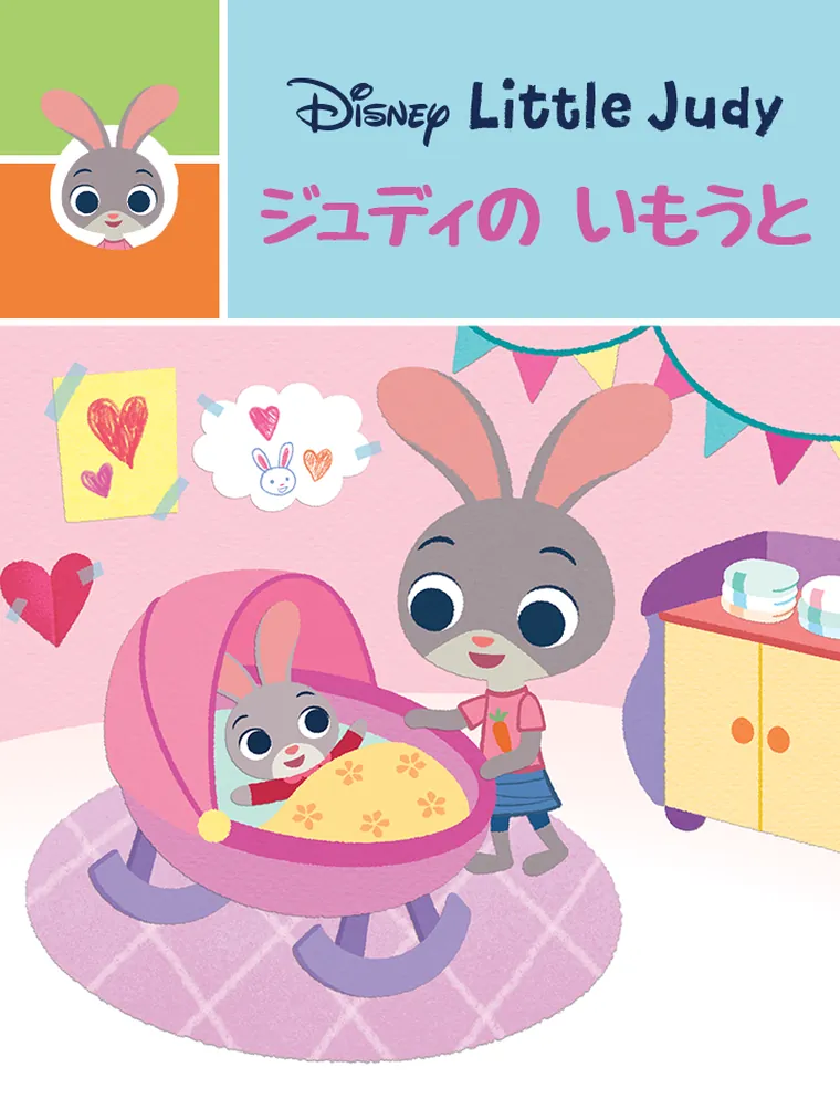 ジュディの いもうと