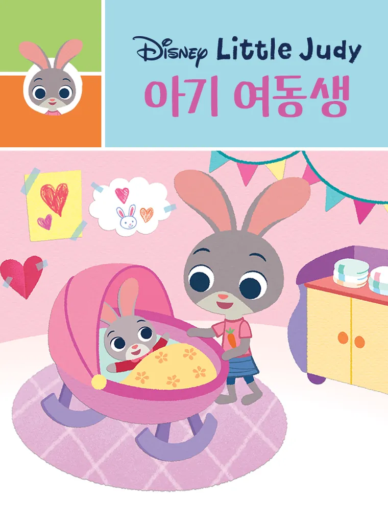 주디의  아기 여동생