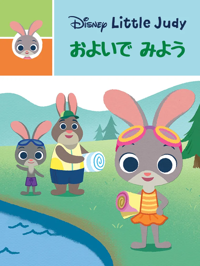 Little Judy：およいで みよう