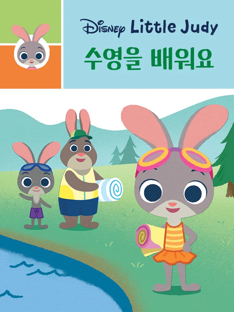 Little Judy: 수영을 배워요