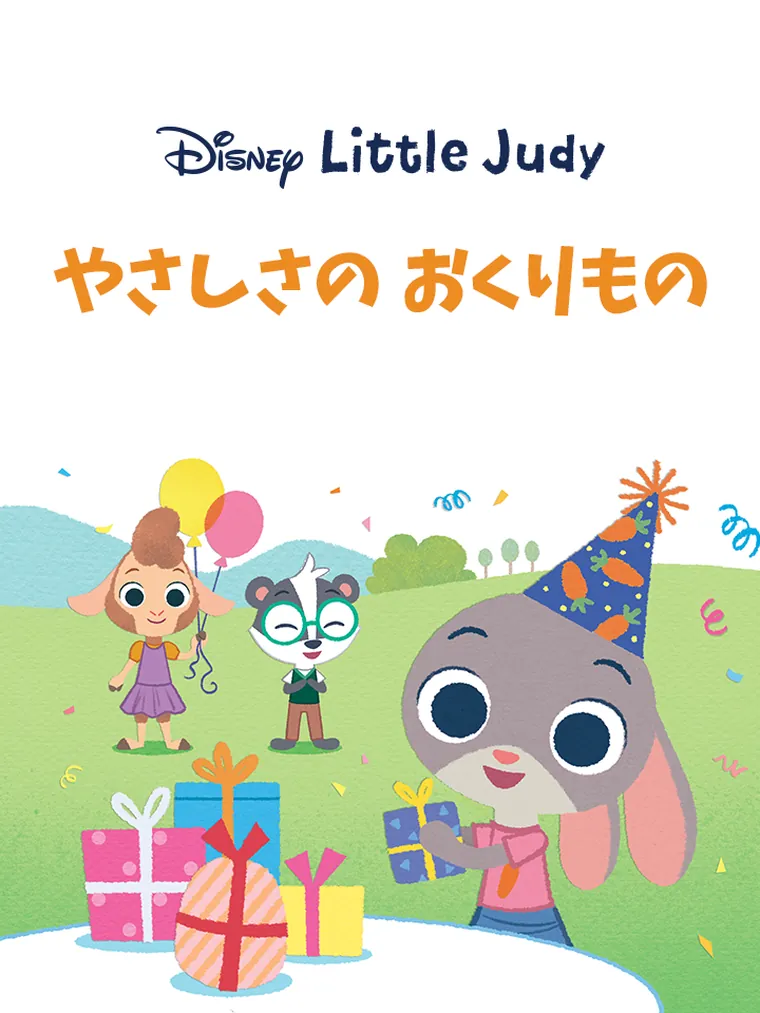 Little Judy：やさしさの おくりもの