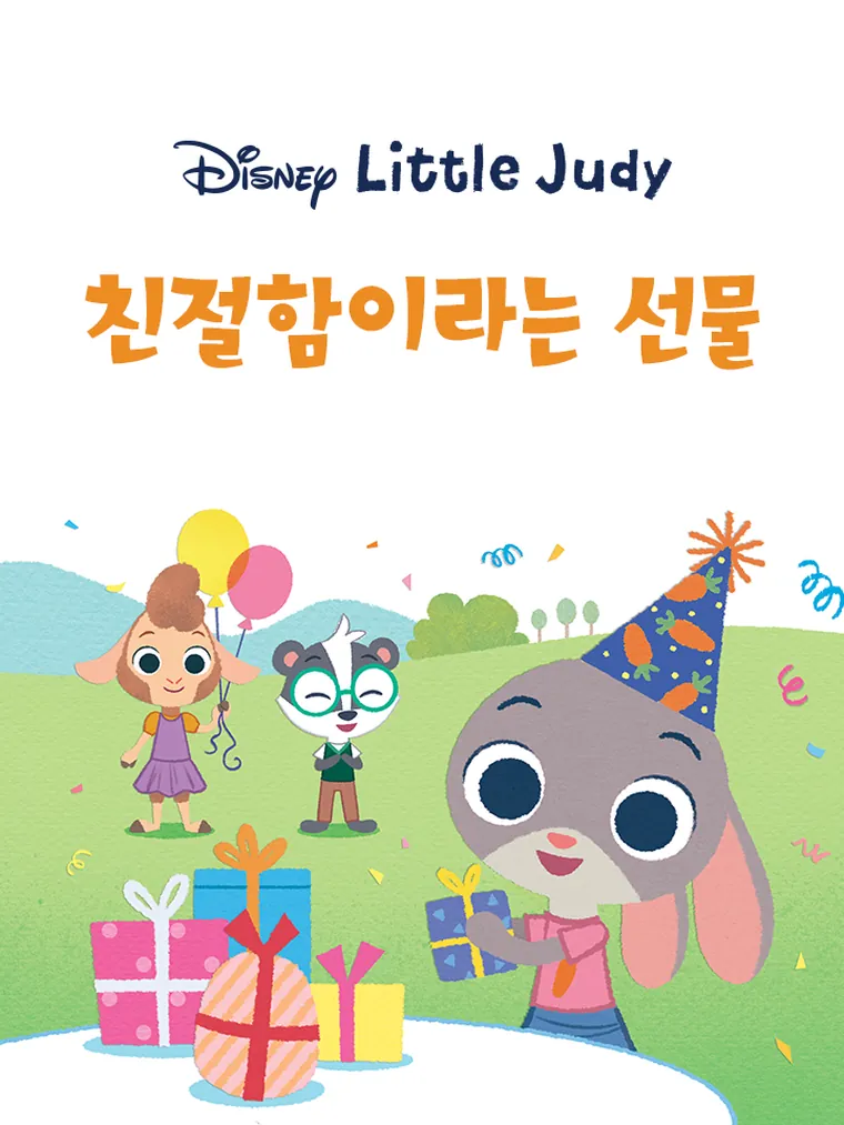 Little Judy: 친절함이라는 선물