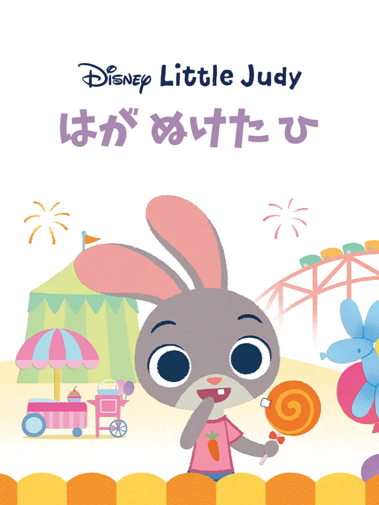 Little Judy：はが ぬけた ひ