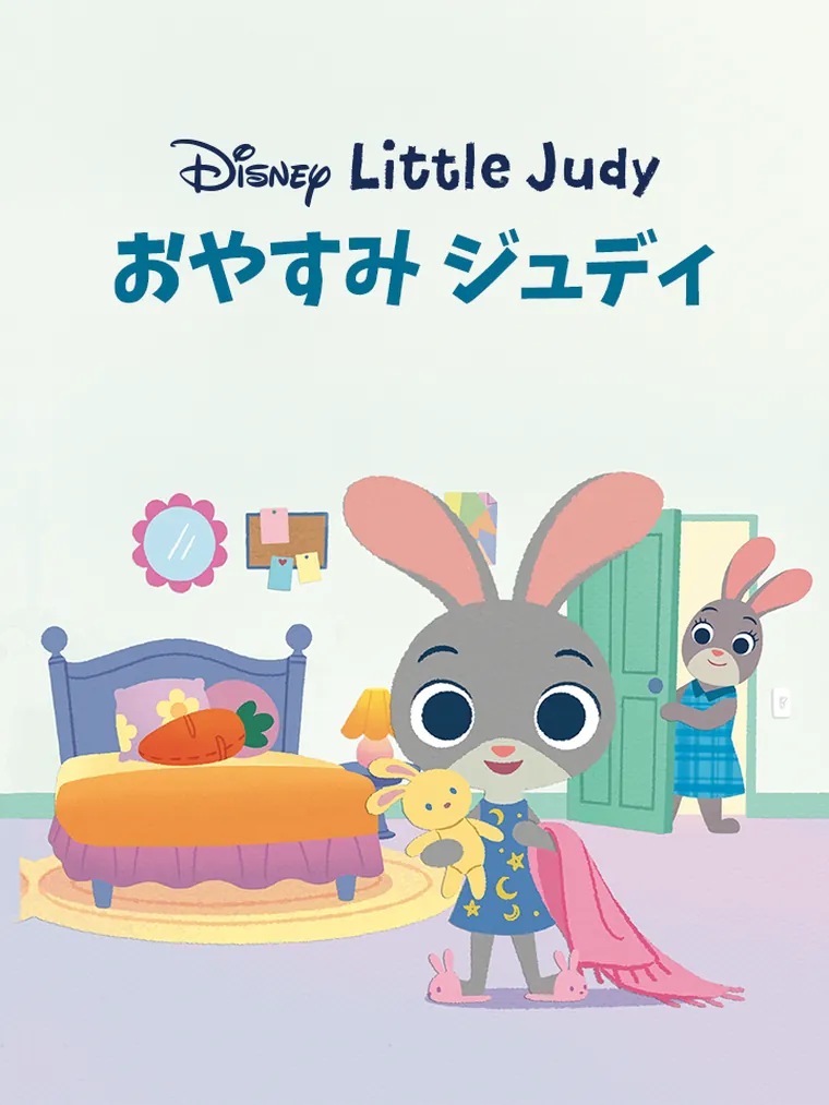 Little Judy：おやすみ ジュディ