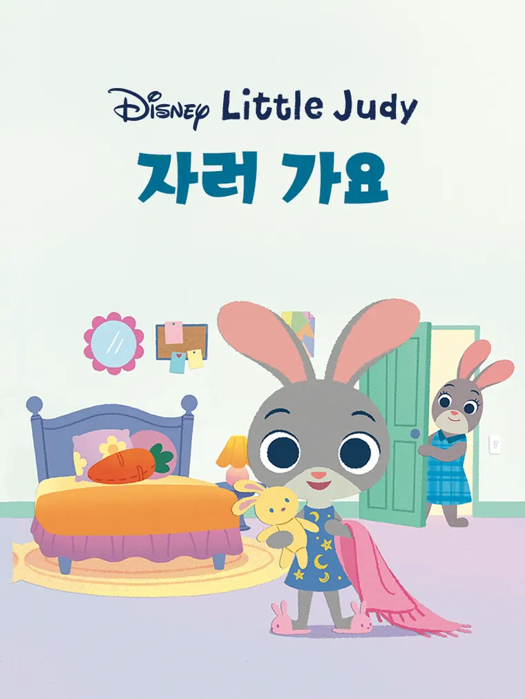리틀 주디: 자러 가요