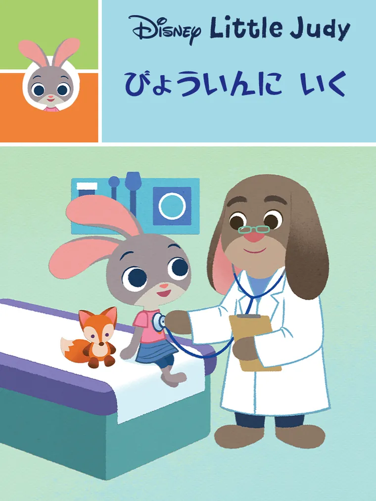 Little Judy：びょういんに いく