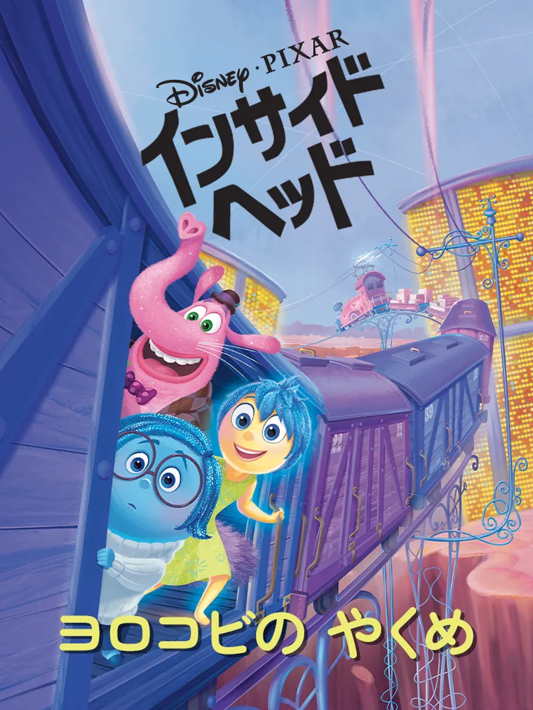 インサイド ヘッド：ヨロコビの やくめ (Bug Club Independent Year 2 White B)