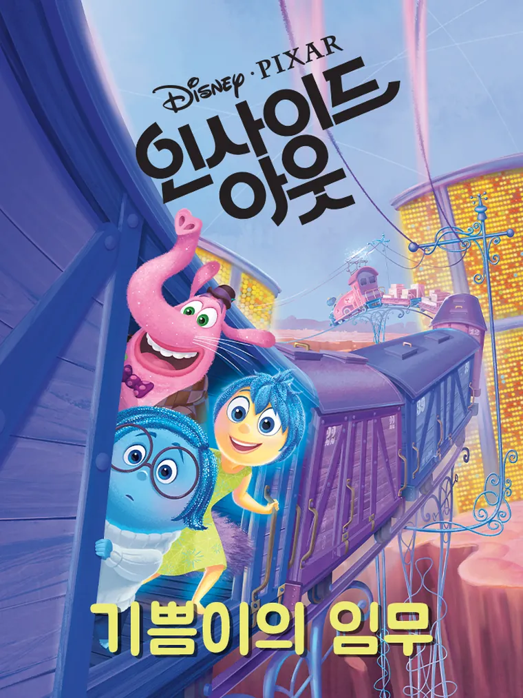 인사이드 아웃: 기쁨이의 임무 (Bug Club Independent Year 2 White B)