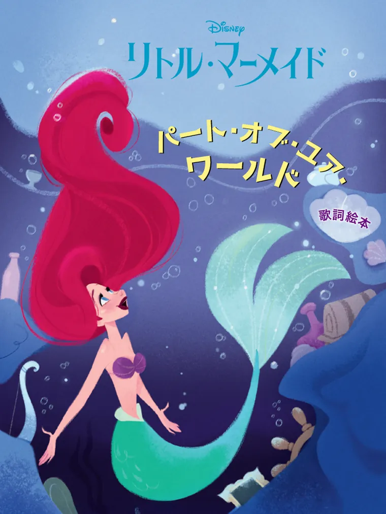 リトル・マーメイド：パート・オブ・ユア・ワールド