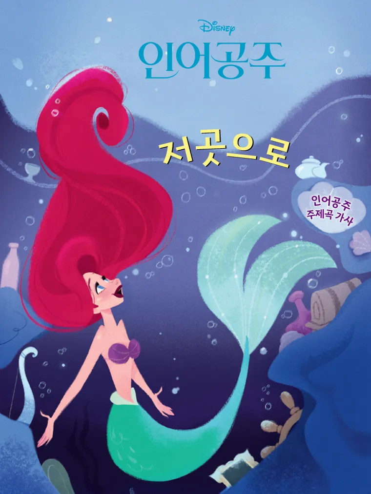 인어공주: 저곳으로 