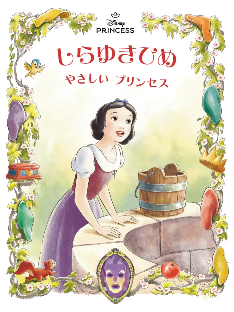 しらゆきひめ：やさしい プリンセス