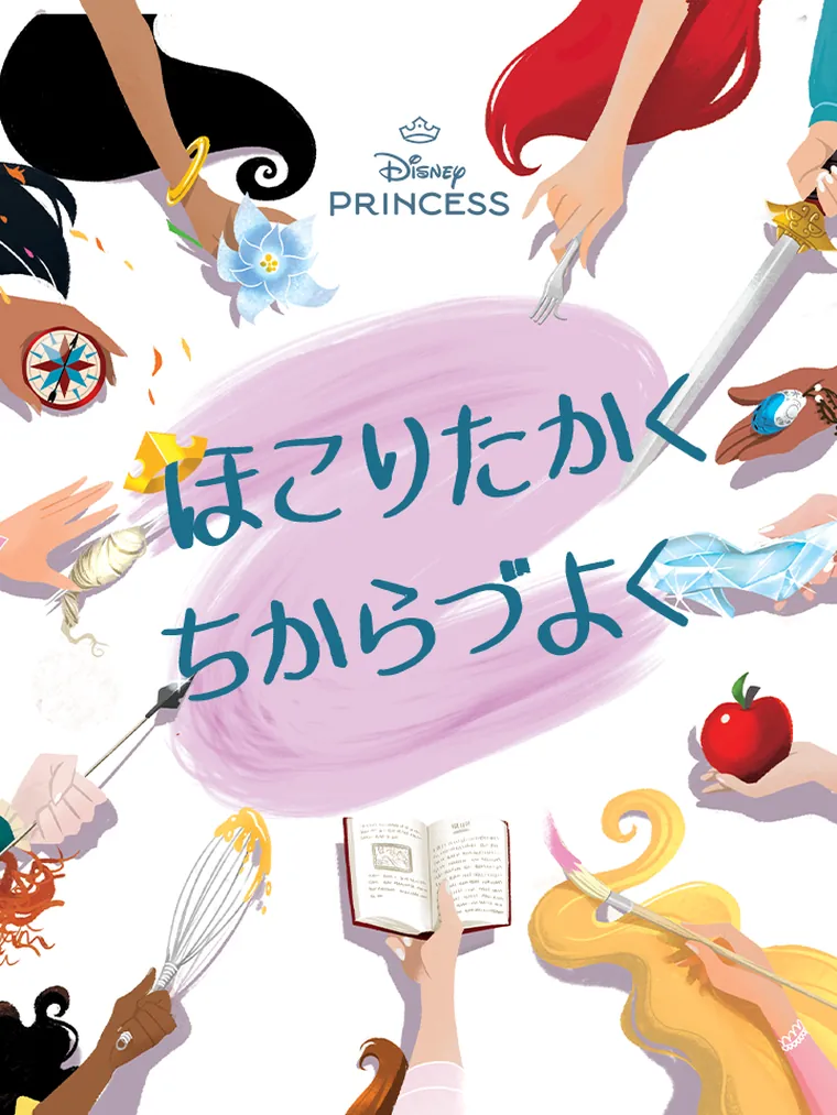 ディズニープリンセス：ほこりたかく ちからづよく