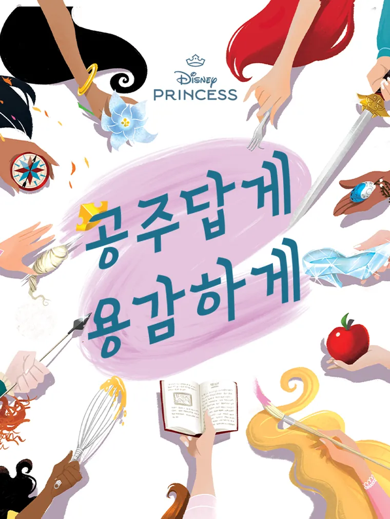 디즈니 프린세스: 공주답게 용감하게
